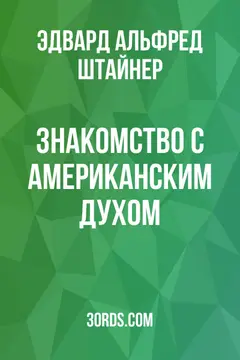 Обложка аудиокниги «Знакомство с американским духом»