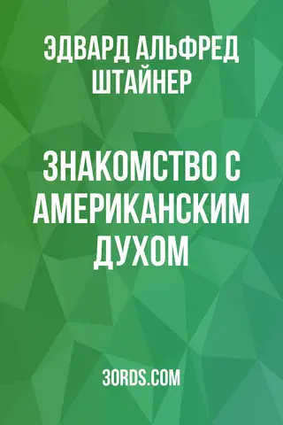 Обложка аудиокниги «Знакомство с американским духом»
