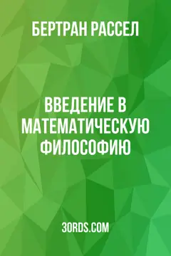Обложка аудиокниги «Введение в математическую философию»
