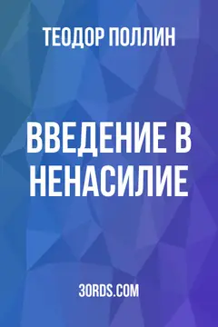 Обложка аудиокниги «Введение в ненасилие»
