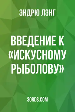 Обложка аудиокниги «Введение к «Искусному рыболову»»