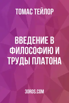 Обложка аудиокниги «Введение в философию и труды Платона»