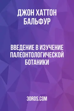 Обложка аудиокниги «Введение в изучение палеонтологической ботаники»