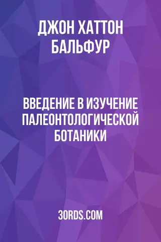 Обложка аудиокниги «Введение в изучение палеонтологической ботаники»