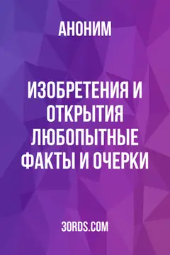 Обложка аудиокниги «Изобретения и открытия: любопытные факты и очерки»