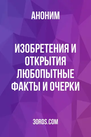Обложка аудиокниги «Изобретения и открытия: любопытные факты и очерки»