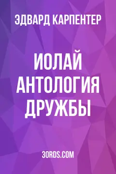Обложка аудиокниги «Иолай: Антология дружбы»