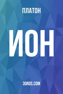 Обложка аудиокниги «Ион»