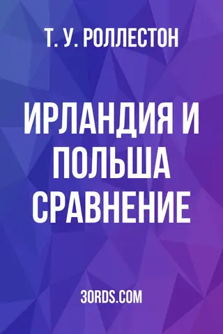 Обложка аудиокниги «Ирландия и Польша: Сравнение»