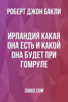 Обложка аудиокниги «Ирландия какая она есть и какой она будет при гомруле»