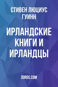 Обложка аудиокниги «Ирландские книги и ирландцы»