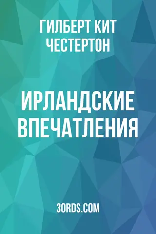 Обложка аудиокниги «Ирландские впечатления»