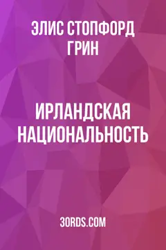 Обложка аудиокниги «Ирландская национальность»