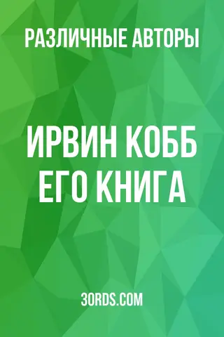 Обложка аудиокниги «Ирвин Кобб: Его книга»