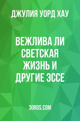 Обложка аудиокниги «Вежлива ли светская жизнь? и другие эссе»