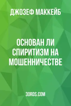Обложка аудиокниги «Основан ли спиритизм на мошенничестве?»