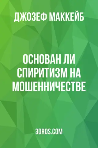 Обложка аудиокниги «Основан ли спиритизм на мошенничестве?»