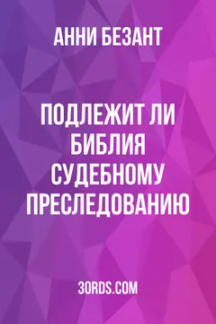 Обложка аудиокниги «Подлежит ли Библия судебному преследованию?»