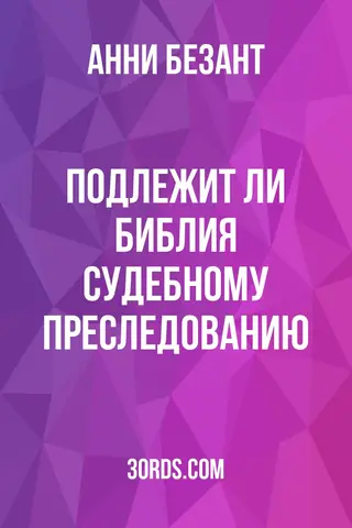 Обложка аудиокниги «Подлежит ли Библия судебному преследованию?»