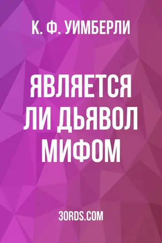 Обложка аудиокниги «Является ли дьявол мифом?»
