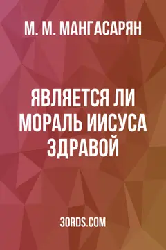 Обложка аудиокниги «Является ли мораль Иисуса здравой?»