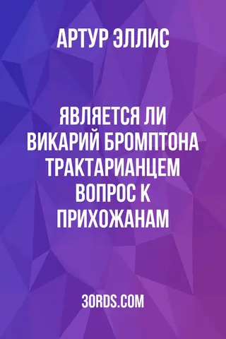 Обложка аудиокниги «Является ли викарий Бромптона трактарианцем? Вопрос к прихожанам»
