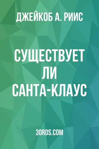 Обложка аудиокниги «Существует ли Санта-Клаус?»