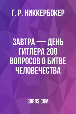 Обложка аудиокниги «Завтра — день Гитлера? 200 вопросов о битве человечества»
