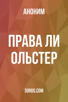 Обложка аудиокниги «Права ли Ольстер?»