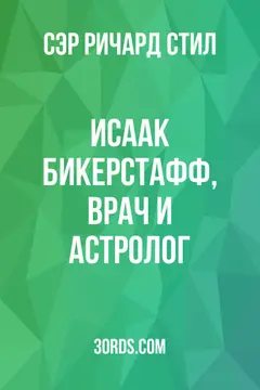 Обложка аудиокниги «Исаак Бикерстафф, врач и астролог»