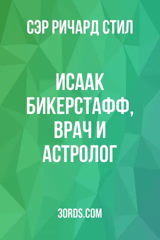 Обложка аудиокниги «Исаак Бикерстафф, врач и астролог»