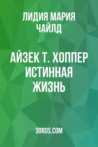 Обложка аудиокниги «Айзек Т. Хоппер: Истинная жизнь»