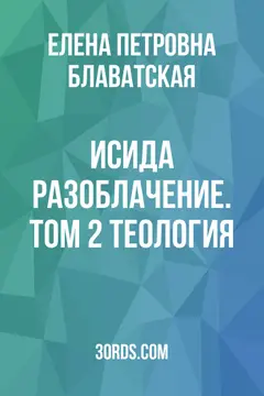 Обложка аудиокниги «Исида: Разоблачение. Том 2: Теология»