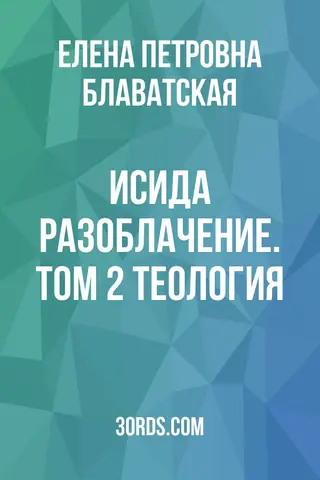 Обложка аудиокниги «Исида: Разоблачение. Том 2: Теология»