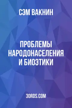 Обложка аудиокниги «Проблемы народонаселения и биоэтики»