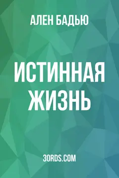 Обложка саммари книги «Истинная жизнь»