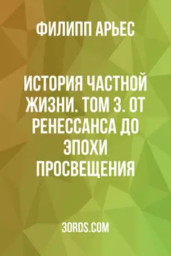 Обложка саммари книги «История частной жизни. Том 3. От Ренессанса до эпохи Просвещения»