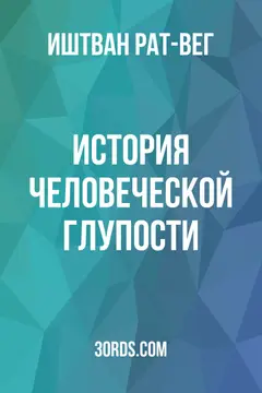 Обложка саммари книги «История человеческой глупости»