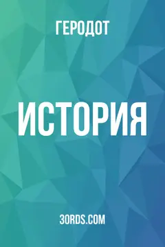 Обложка саммари книги «История»