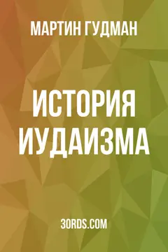 Обложка саммари книги «История иудаизма»