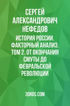 Обложка саммари книги «История России. Факторный анализ. Том 2. От окончания Смуты до Февральской революции»