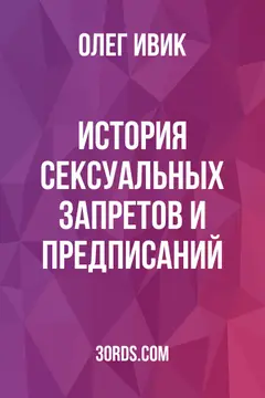 Обложка саммари книги «История сексуальных запретов и предписаний»
