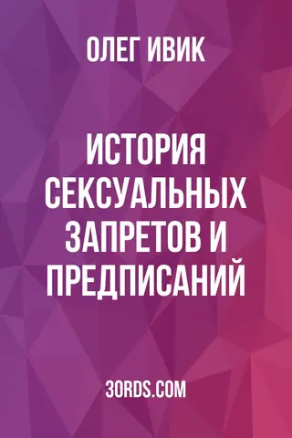 Обложка саммари книги «История сексуальных запретов и предписаний»