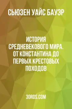Обложка саммари книги «История Средневекового мира. От Константина до первых Крестовых походов»