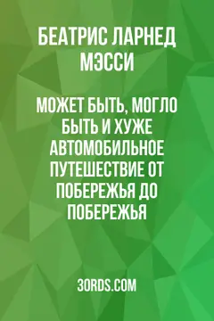 Обложка аудиокниги «Может быть, могло быть и хуже: Автомобильное путешествие от побережья до побережья»