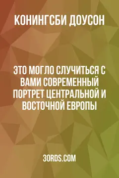 Обложка аудиокниги «Это могло случиться с вами: Современный портрет Центральной и Восточной Европы»