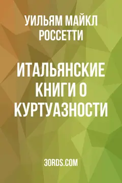 Обложка аудиокниги «Итальянские книги о куртуазности»