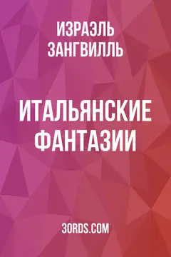 Обложка аудиокниги «Итальянские фантазии»