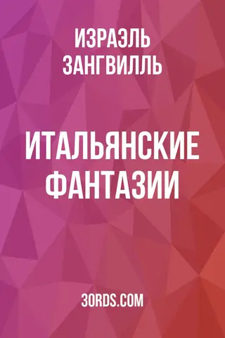 Обложка аудиокниги «Итальянские фантазии»