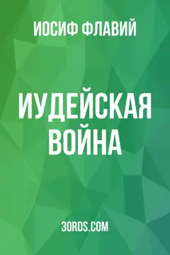 Обложка саммари книги «Иудейская война»
